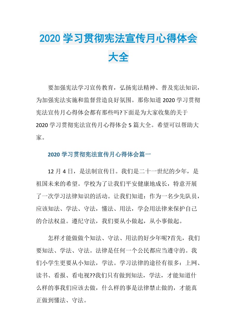 2020学习贯彻宪法宣传月心得体会大全.doc_第1页