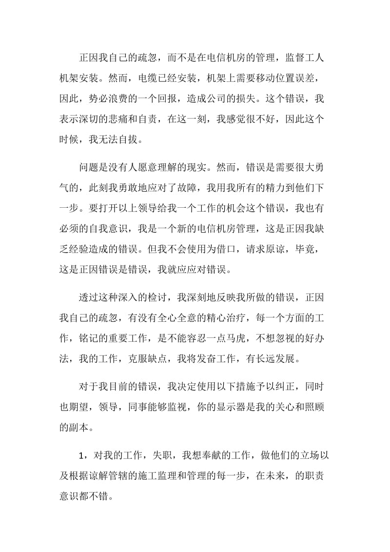 管理不到位失职检讨书范文.doc_第2页