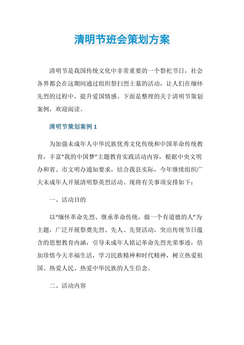 清明节班会策划方案.doc_第1页