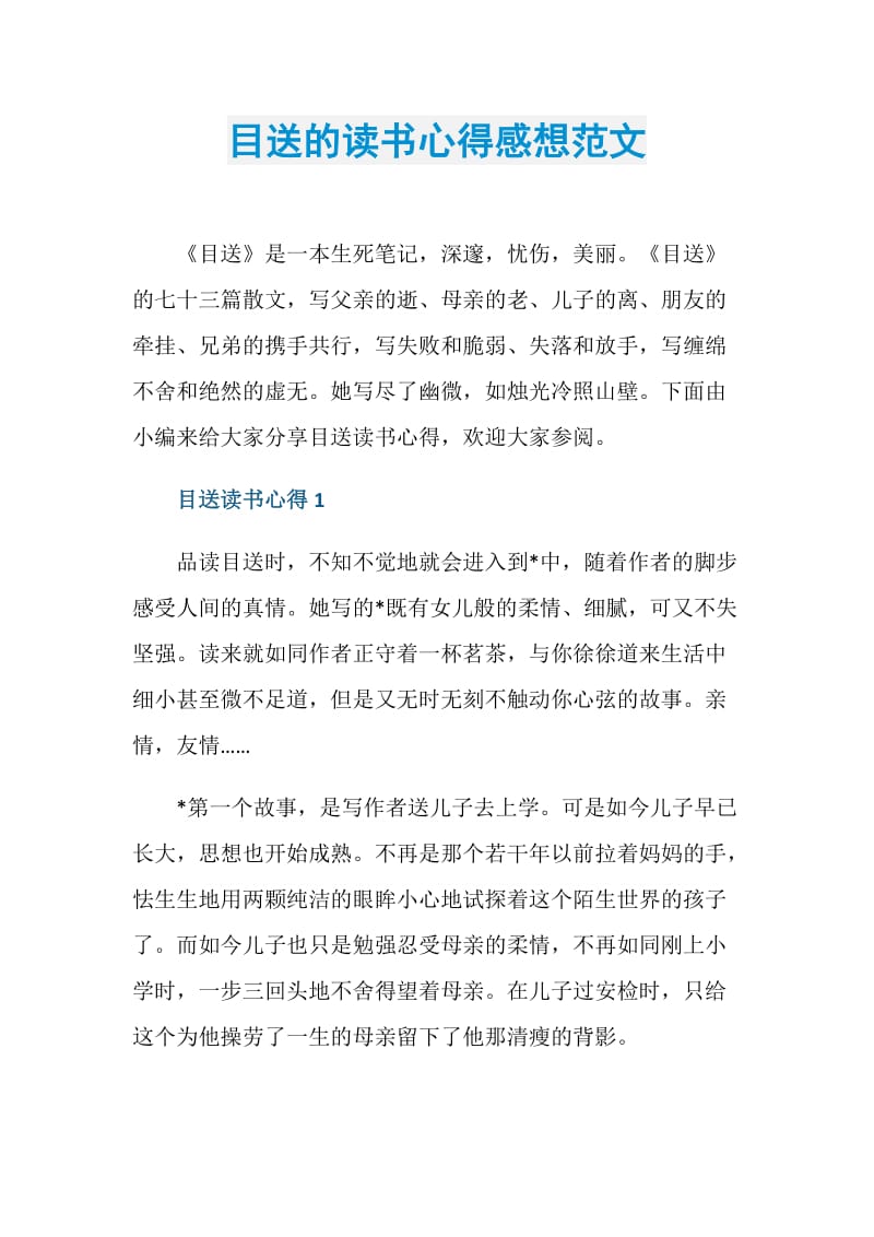 目送的读书心得感想范文.doc_第1页