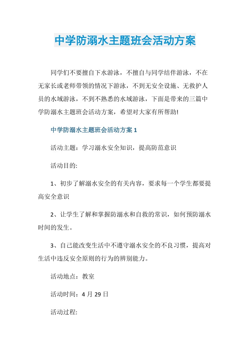 中学防溺水主题班会活动方案.doc_第1页