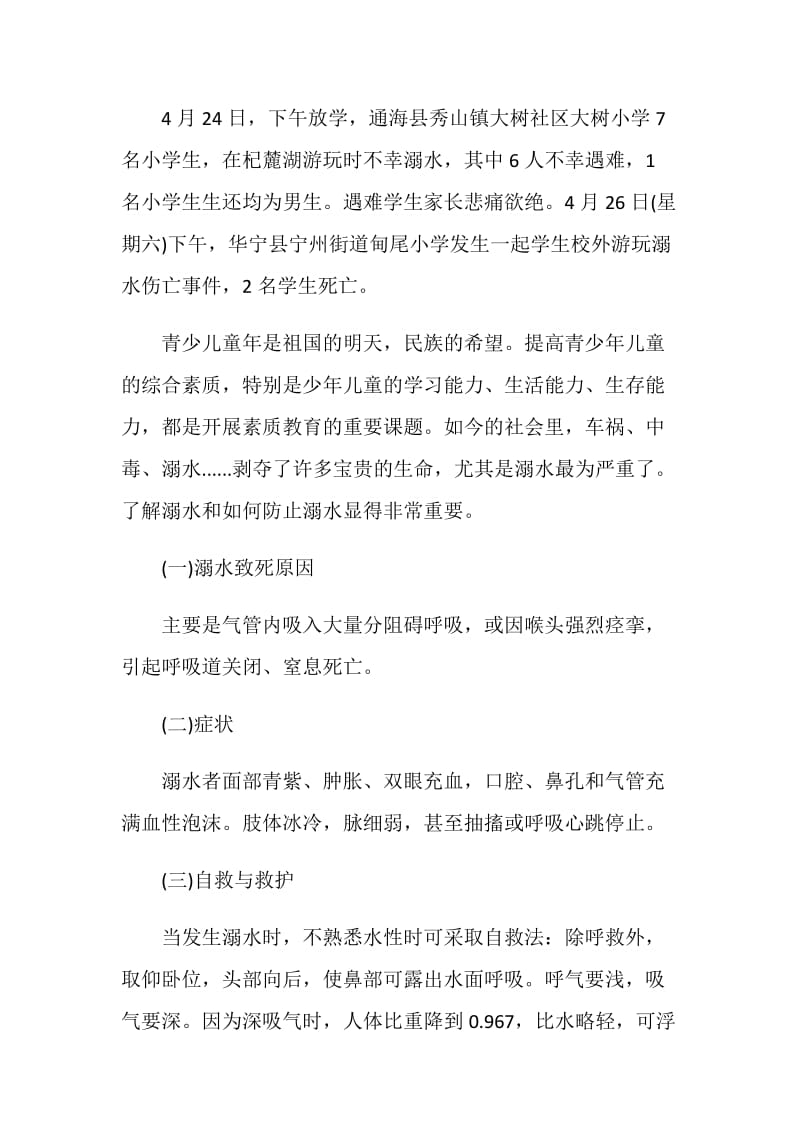 中学防溺水主题班会活动方案.doc_第2页