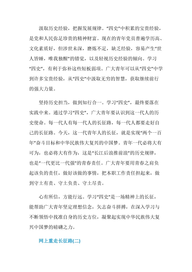 网上重走长征路教育活动心得【五篇】.doc_第3页