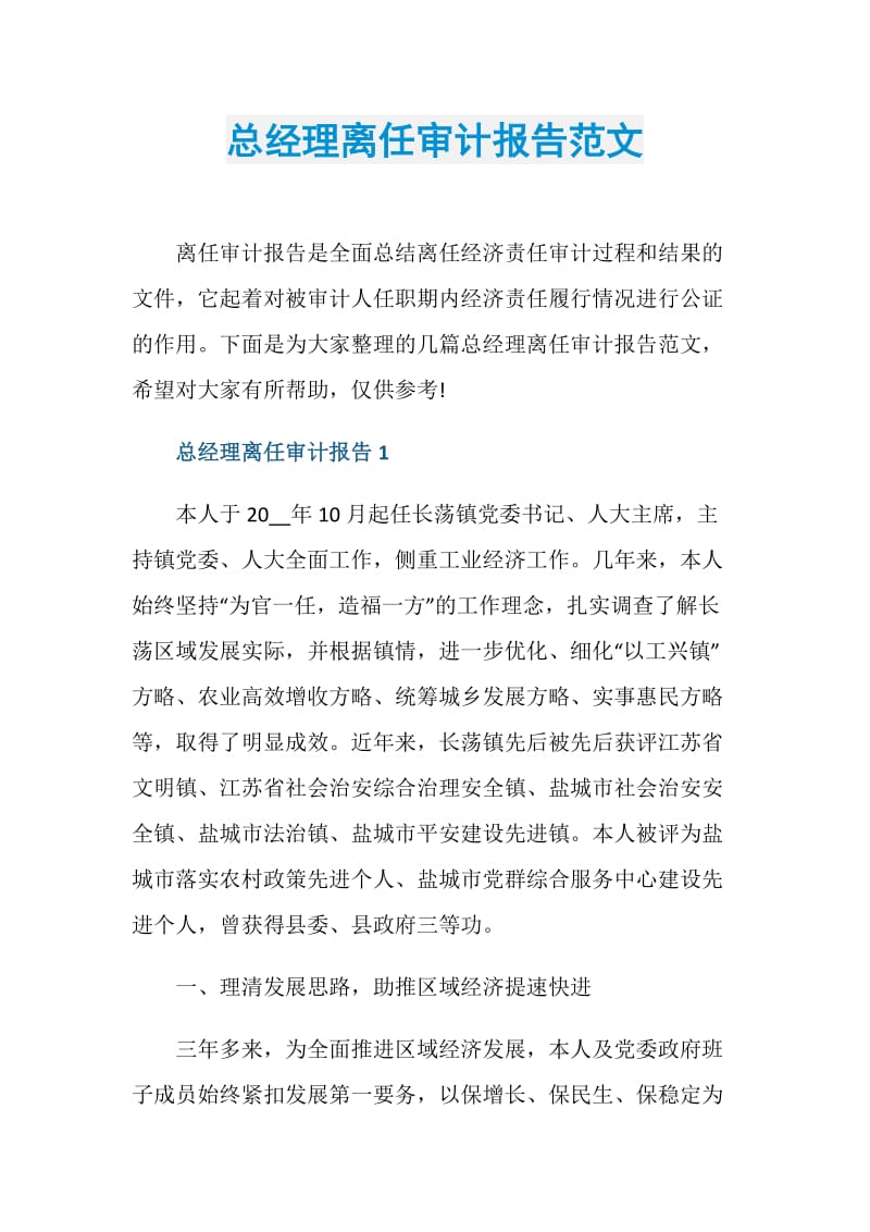 总经理离任审计报告范文.doc_第1页