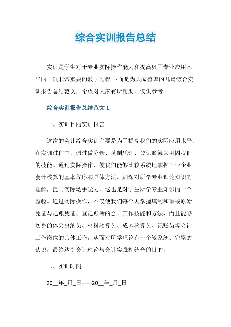 综合实训报告总结.doc_第1页