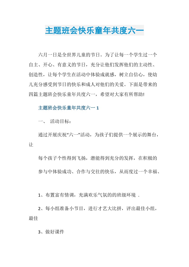 主题班会快乐童年共度六一.doc_第1页