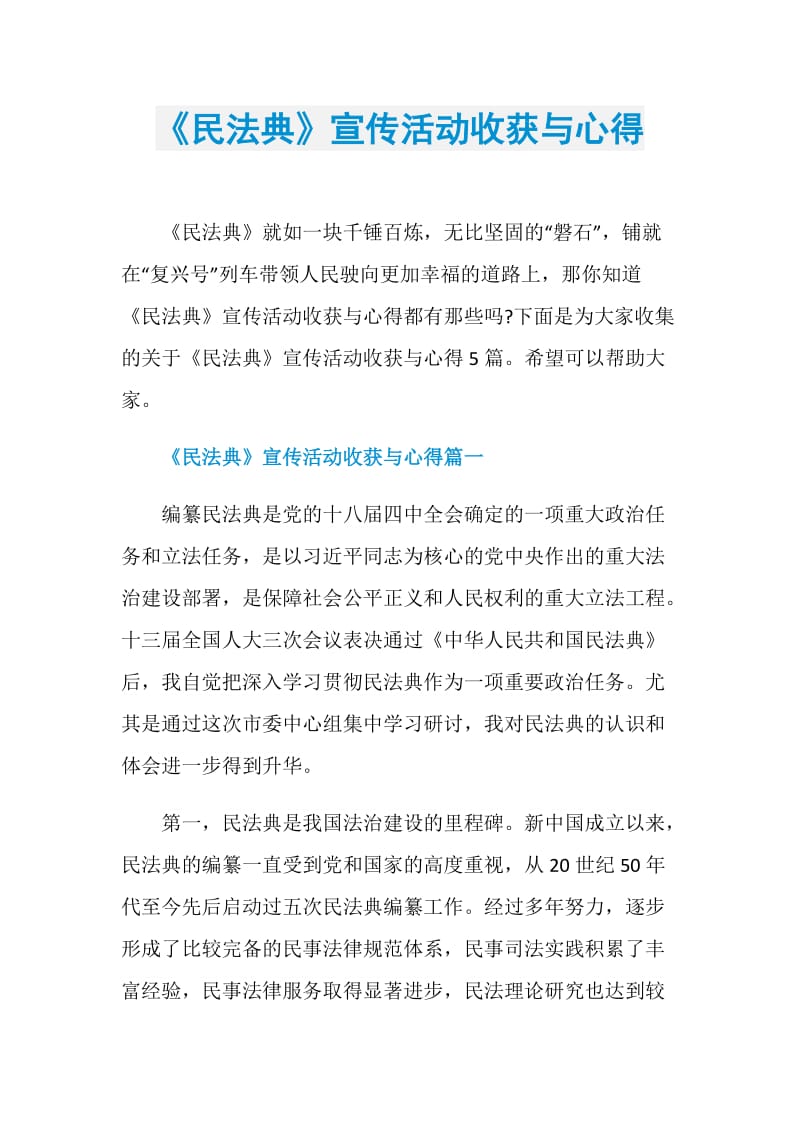 《民法典》宣传活动收获与心得.doc_第1页