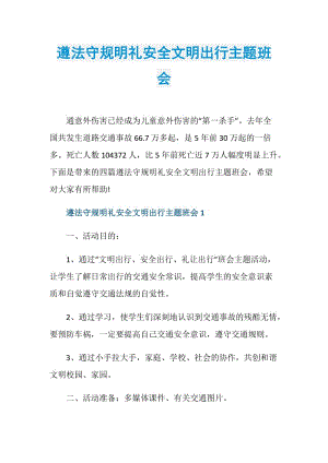 遵法守规明礼安全文明出行主题班会.doc