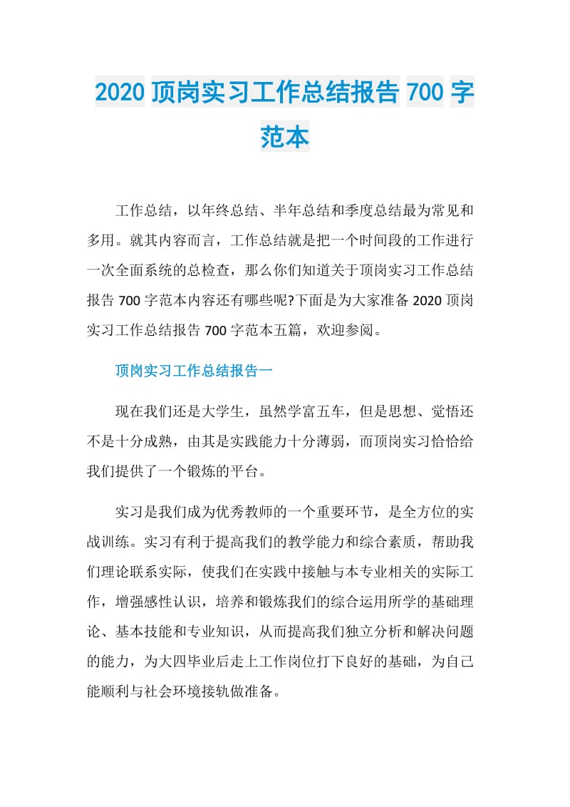 2020顶岗实习工作总结报告700字范本.doc_第1页