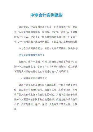 中专会计实训报告.doc