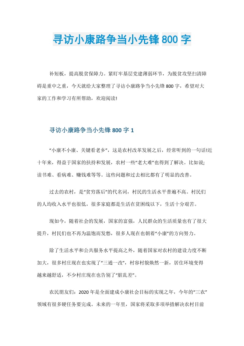 寻访小康路争当小先锋800字.doc_第1页