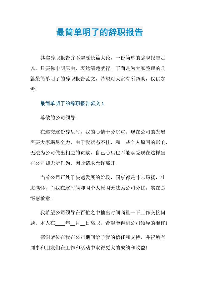 最简单明了的辞职报告.doc_第1页