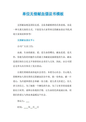 单位无偿献血倡议书模板.doc