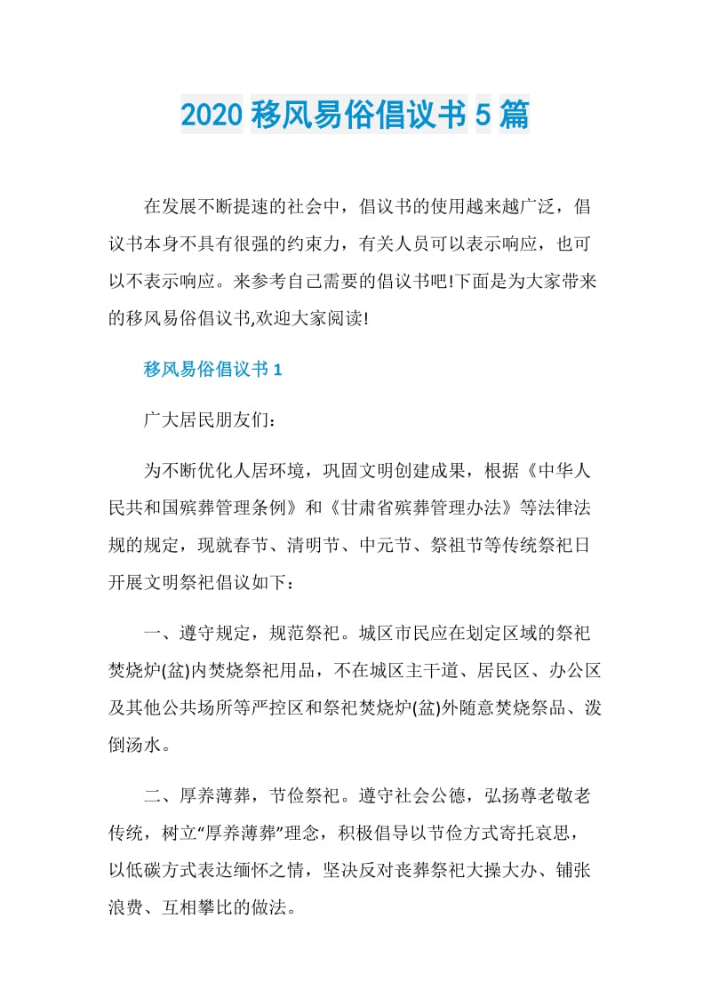 2020移风易俗倡议书5篇.doc_第1页