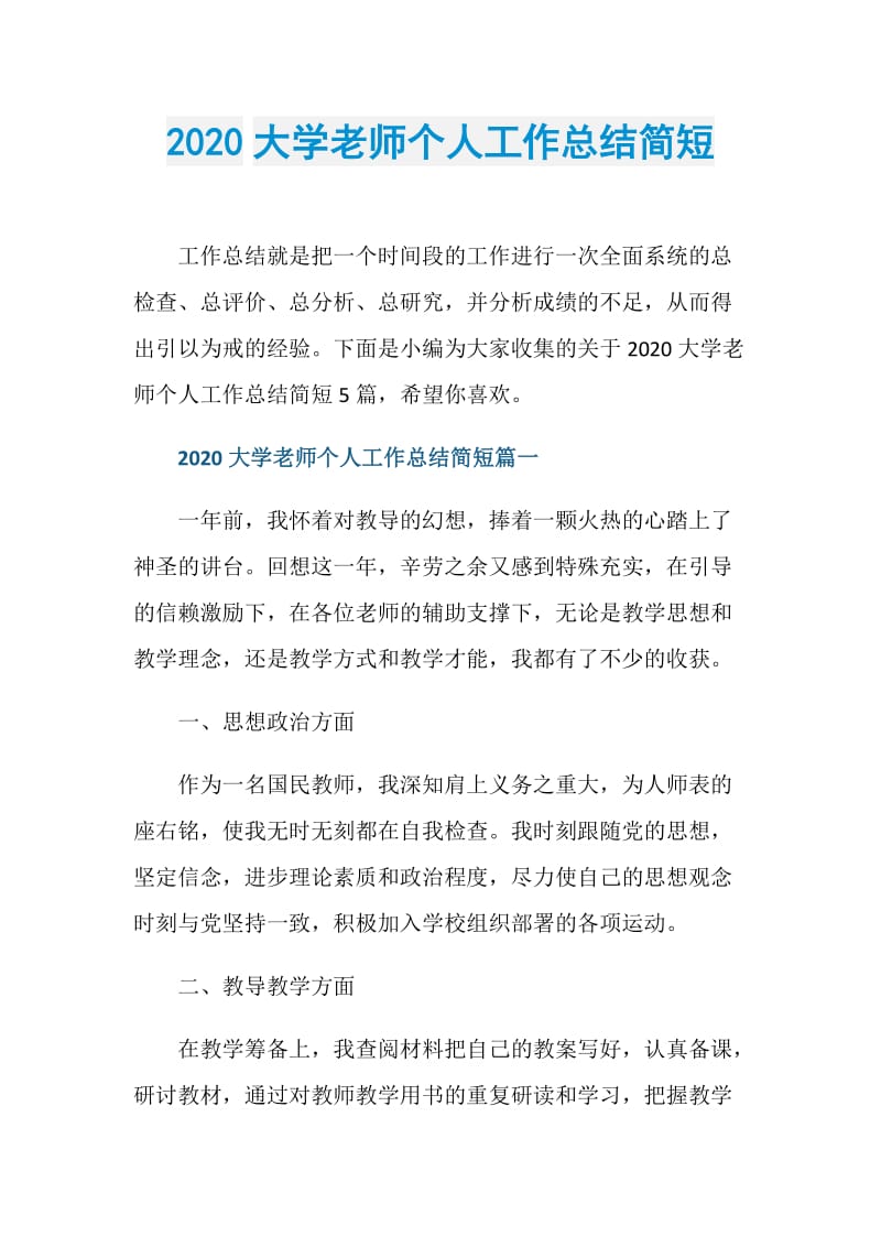 2020大学老师个人工作总结简短.doc_第1页