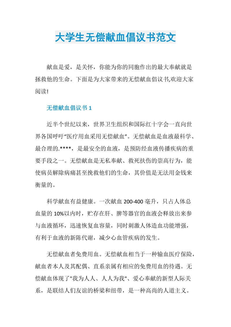 大学生无偿献血倡议书范文.doc_第1页