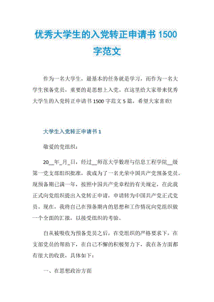 优秀大学生的入党转正申请书1500字范文.doc