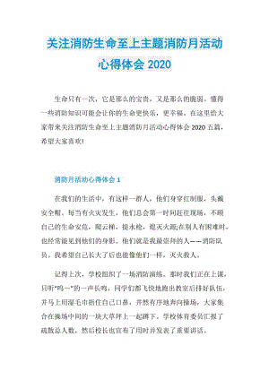 关注消防生命至上主题消防月活动心得体会2020.doc