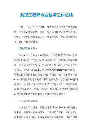 助理工程师专业技术工作总结.doc