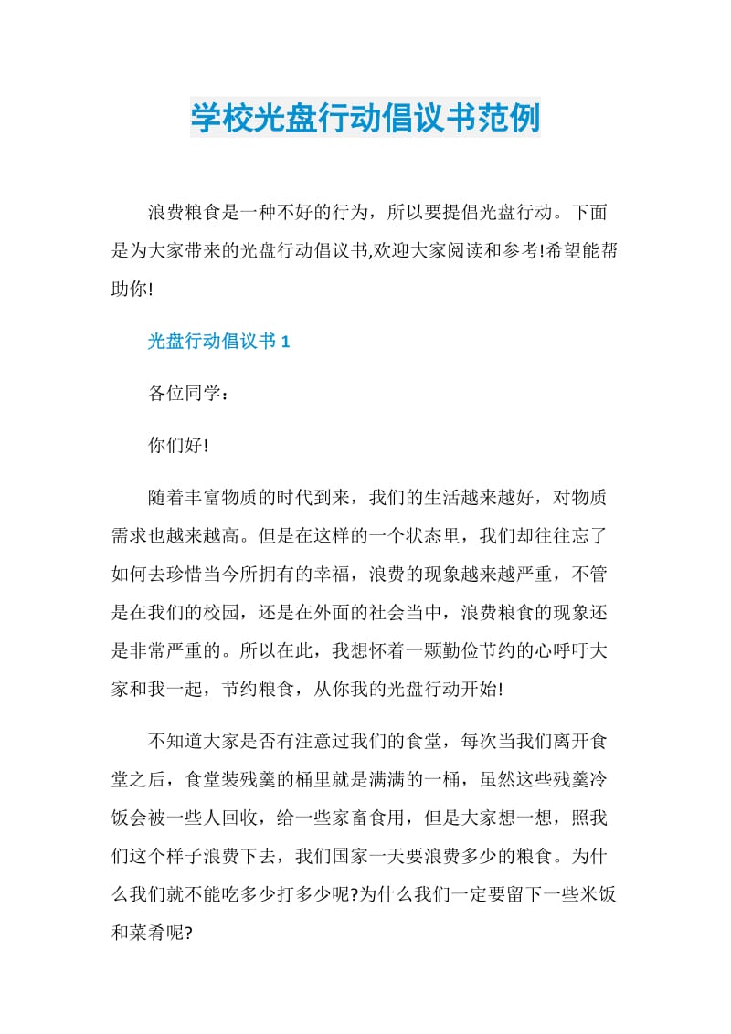 学校光盘行动倡议书范例.doc_第1页