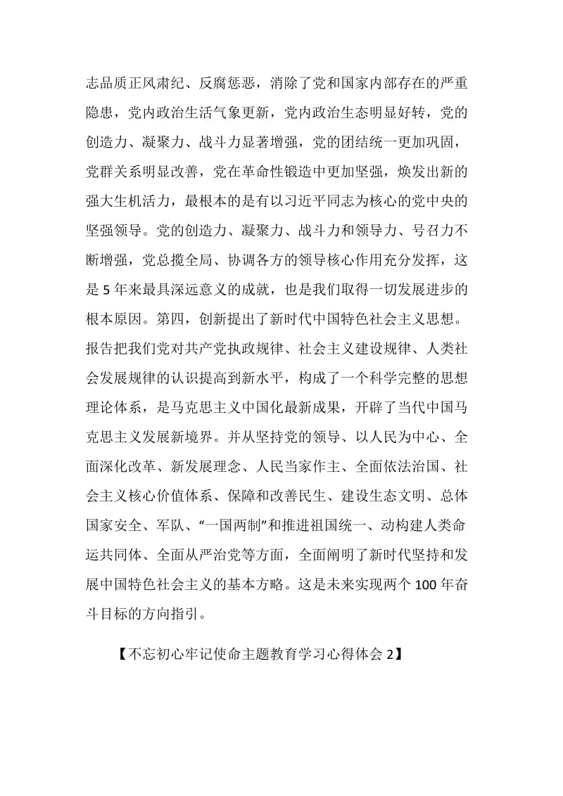 关于不忘初心牢记使命主题学习心得体会范文【五篇】.doc_第3页