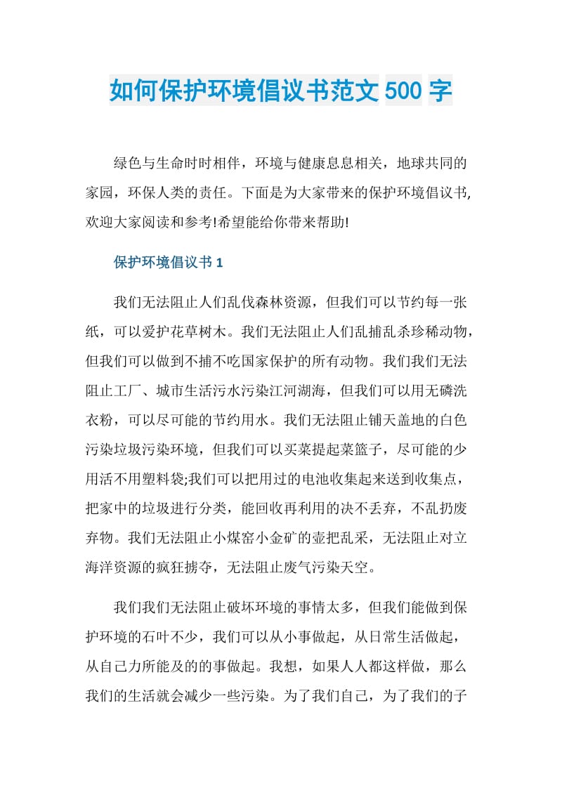 如何保护环境倡议书范文500字.doc_第1页