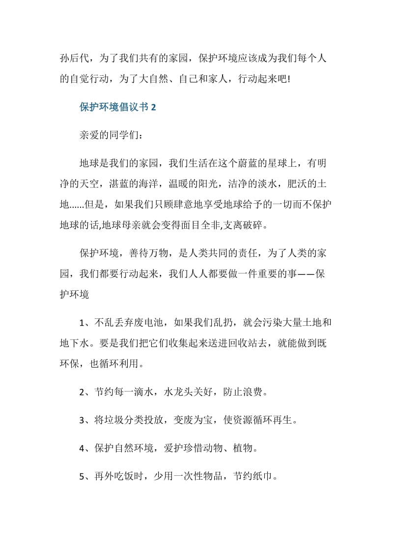 如何保护环境倡议书范文500字.doc_第2页