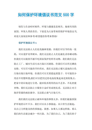 如何保护环境倡议书范文500字.doc