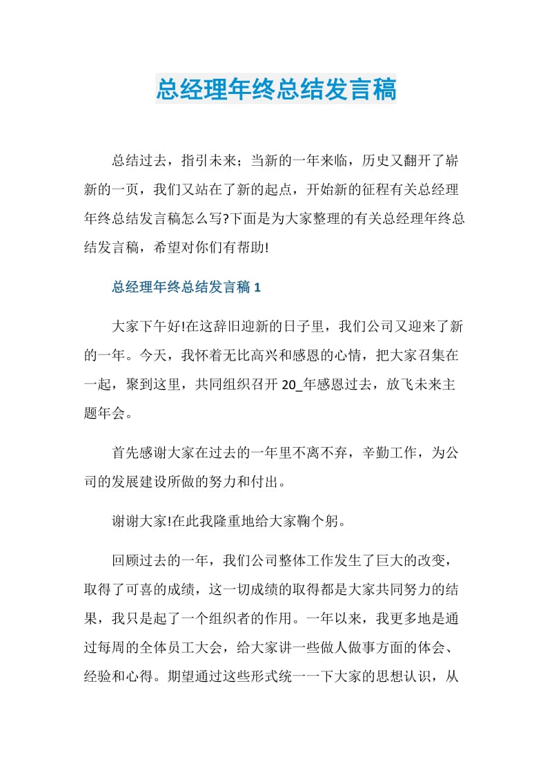 总经理年终总结发言稿.doc_第1页