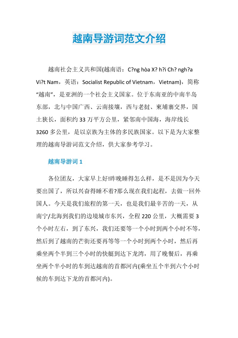 越南导游词范文介绍.doc_第1页