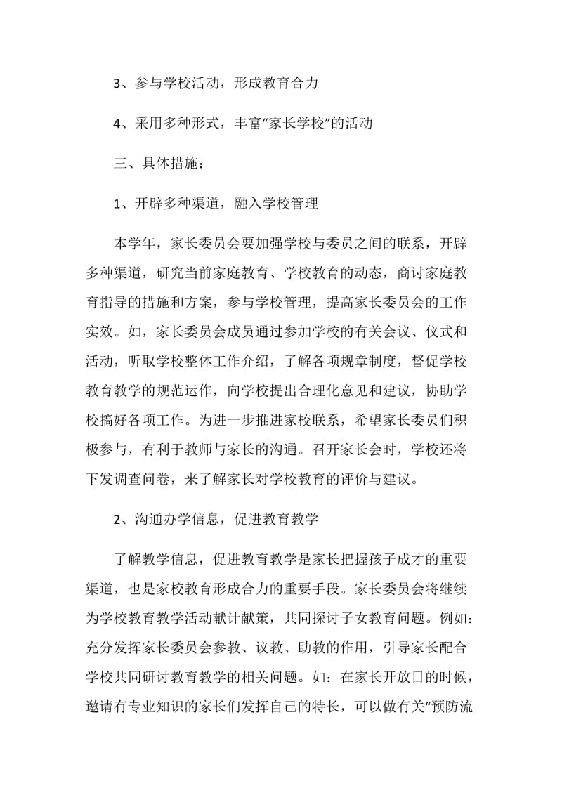 2021家长委员会个人工作计划.doc_第2页