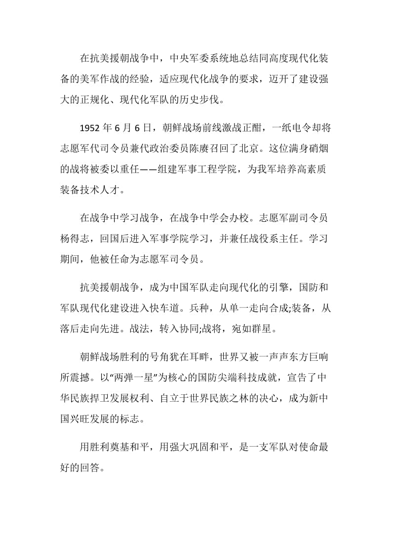 致敬抗美援朝主题云团课队课心得感想范文.doc_第2页