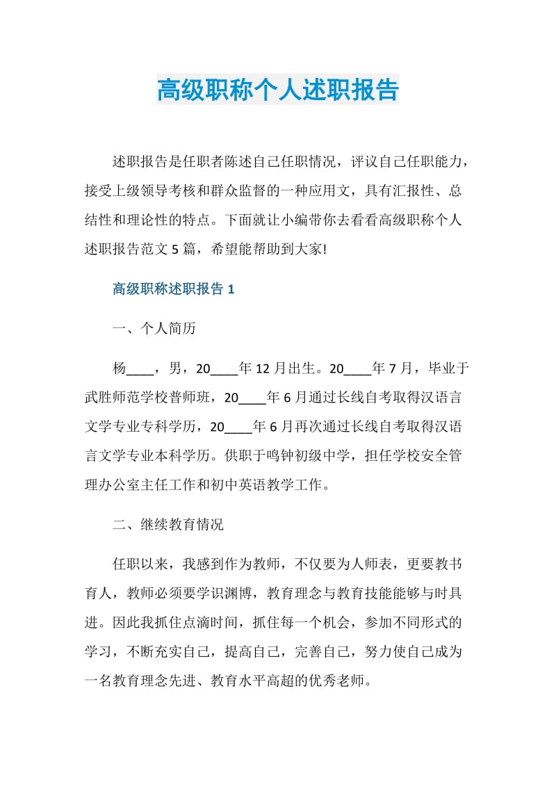 高级职称个人述职报告.doc_第1页