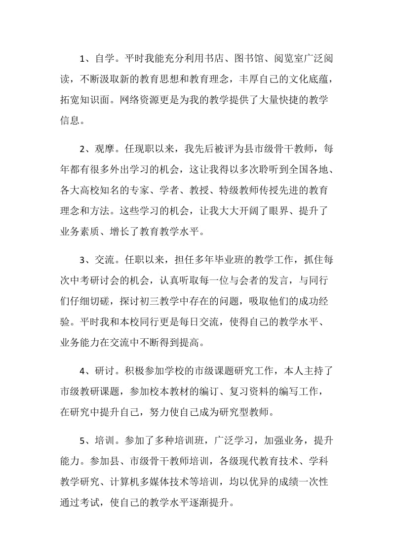 高级职称个人述职报告.doc_第2页