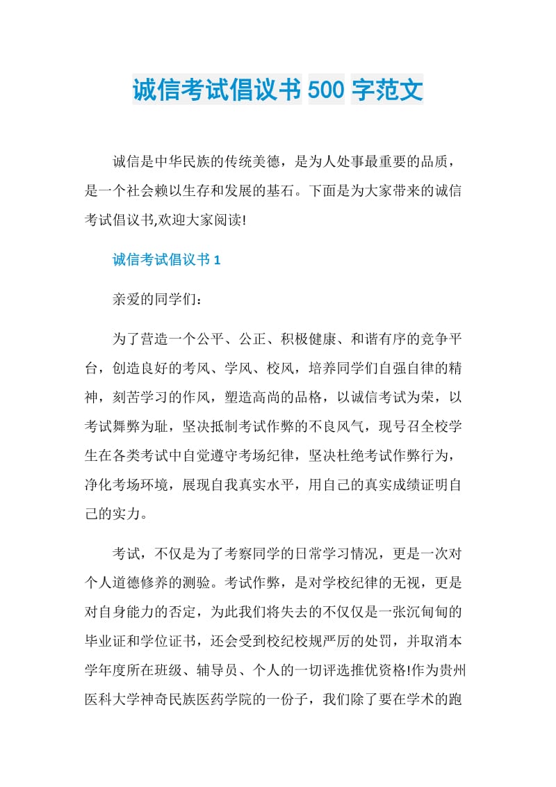 诚信考试倡议书500字范文.doc_第1页