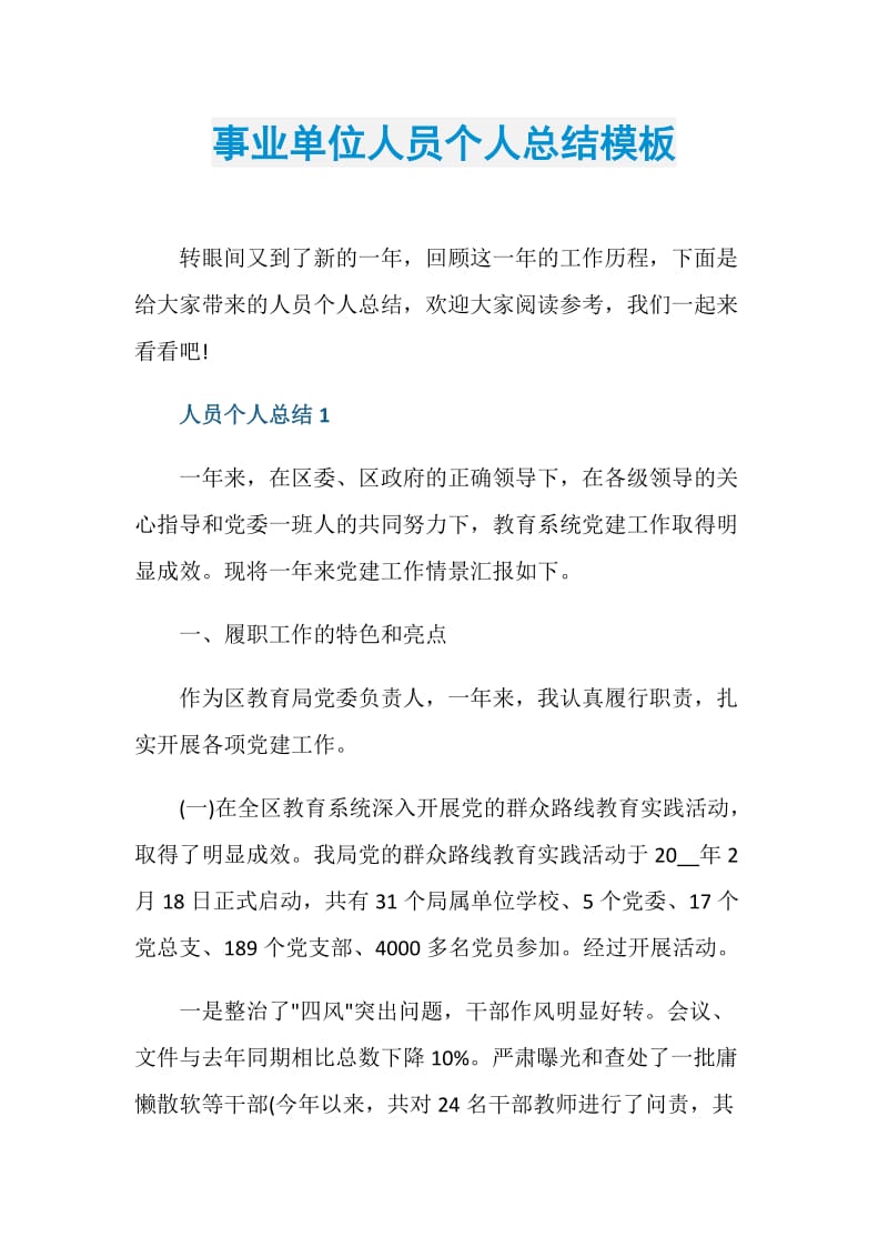 事业单位人员个人总结模板.doc_第1页