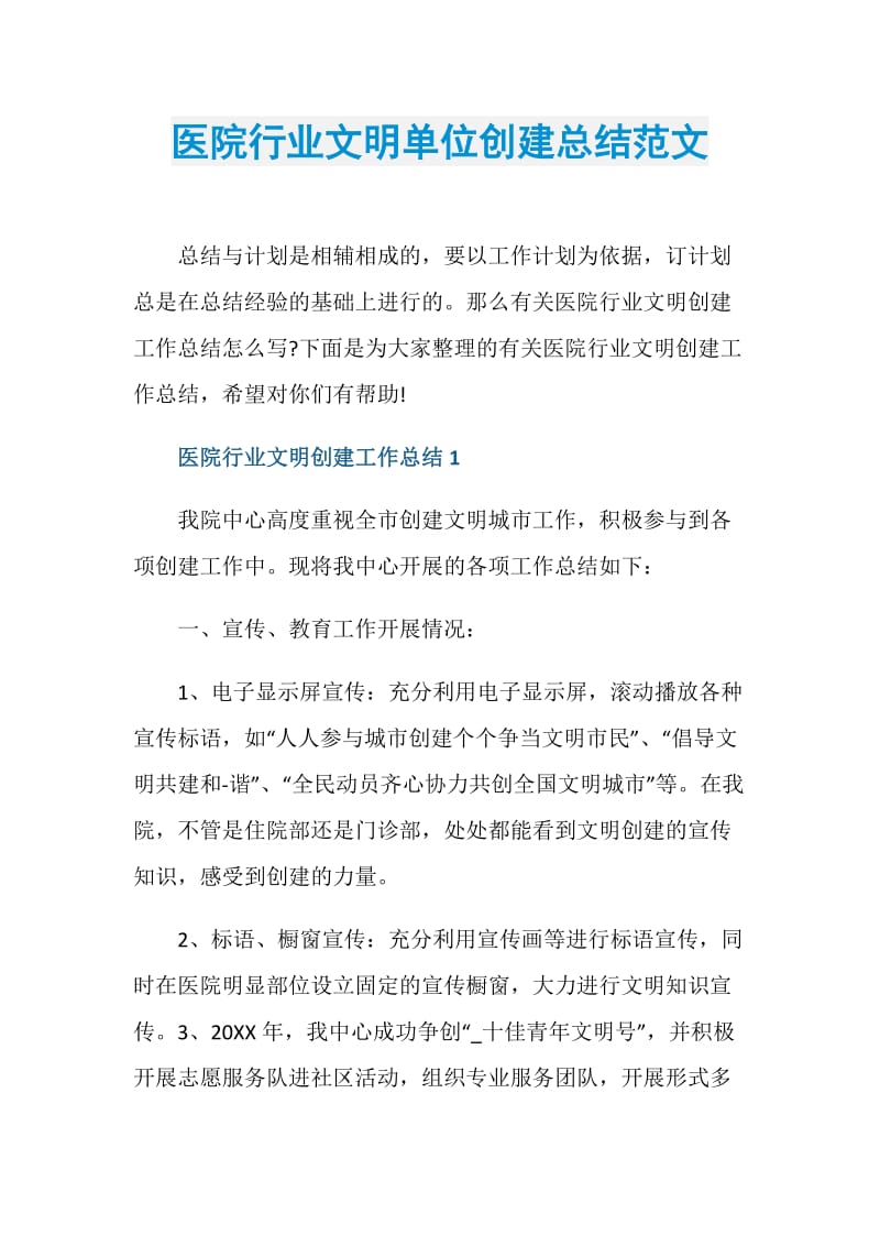 医院行业文明单位创建总结范文.doc_第1页