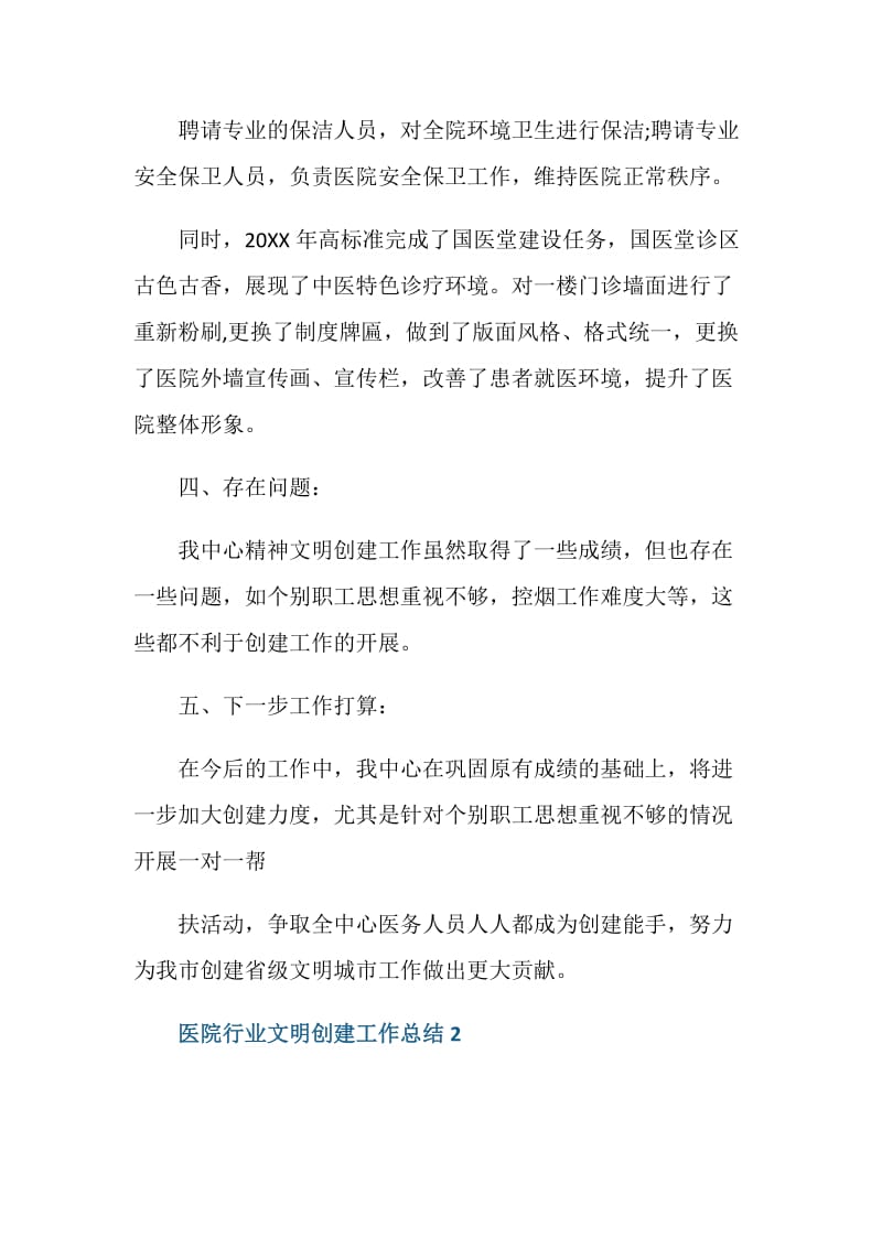 医院行业文明单位创建总结范文.doc_第3页