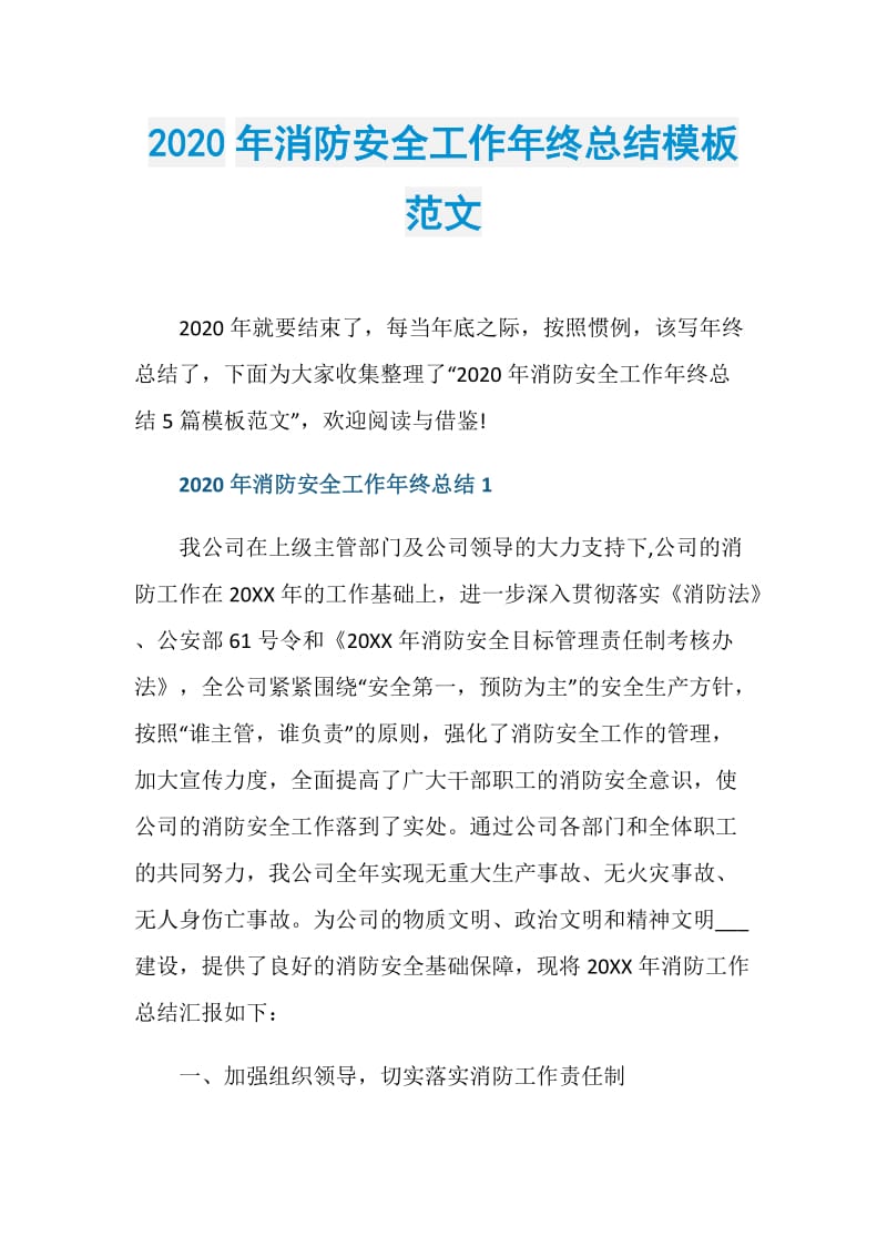 2020年消防安全工作年终总结模板范文.doc_第1页