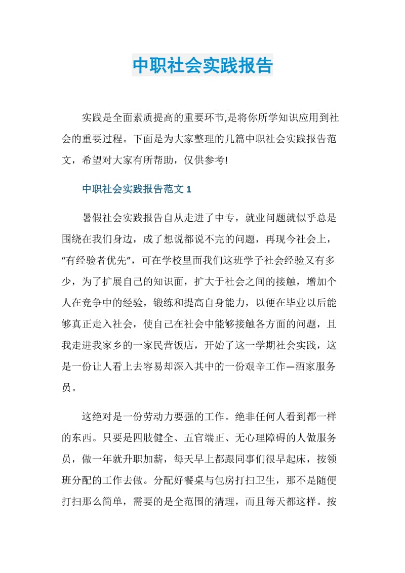 中职社会实践报告.doc_第1页