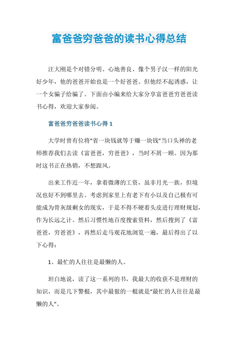 富爸爸穷爸爸的读书心得总结.doc_第1页