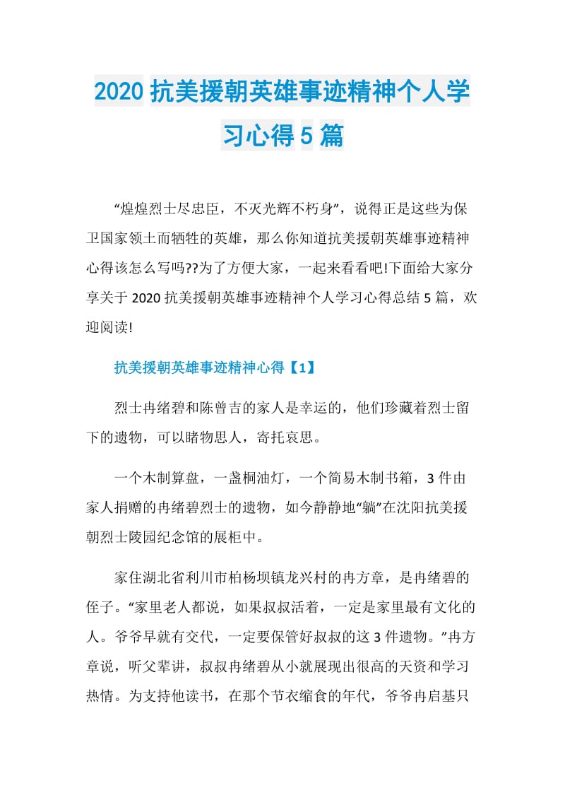 2020抗美援朝英雄事迹精神个人学习心得5篇.doc_第1页