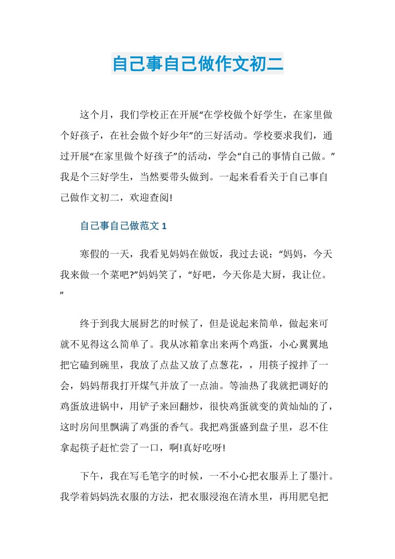 自己事自己做作文初二.doc_第1页