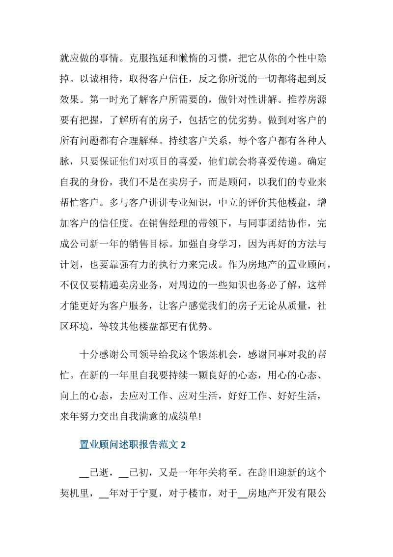 置业顾问述职报告.doc_第3页