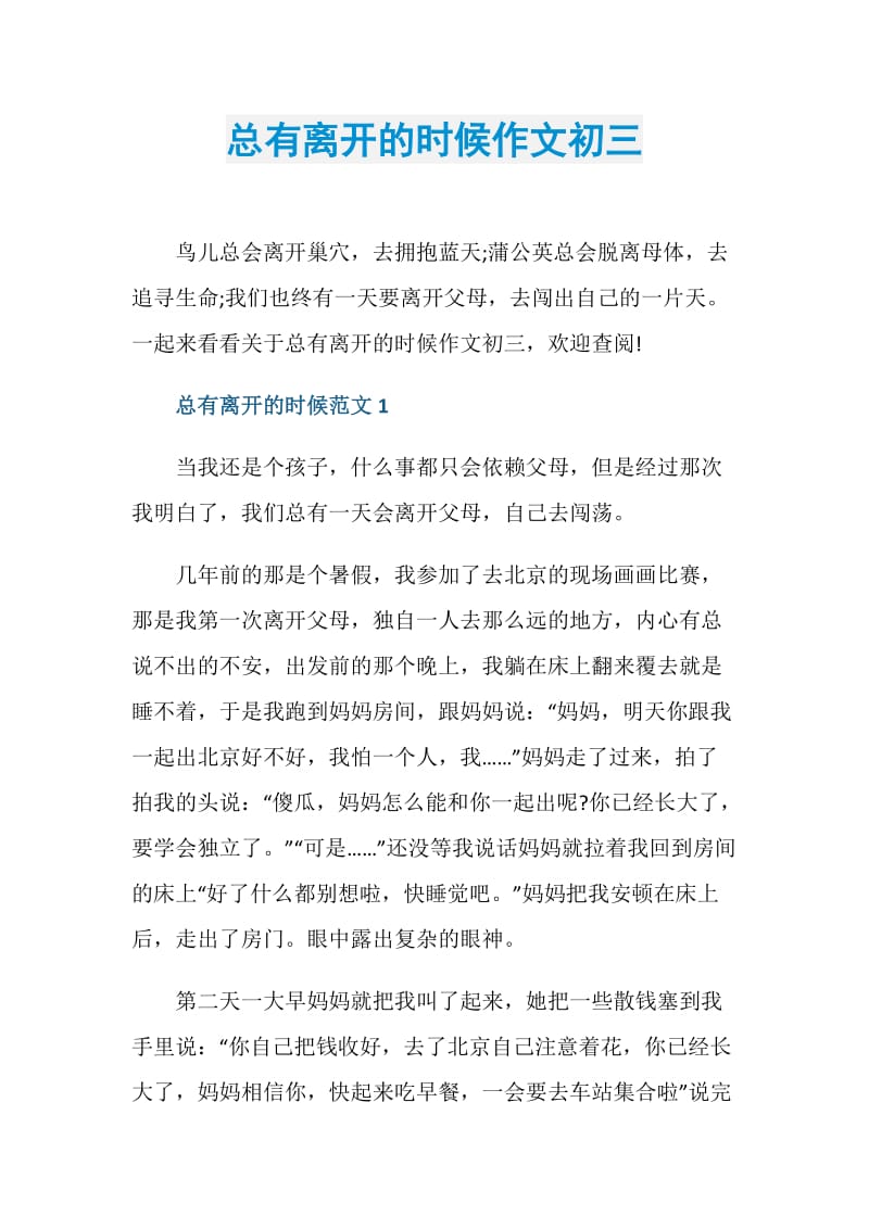 总有离开的时候作文初三.doc_第1页