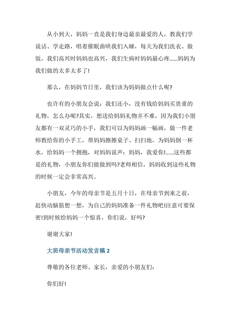 大班母亲节活动发言稿.doc_第2页