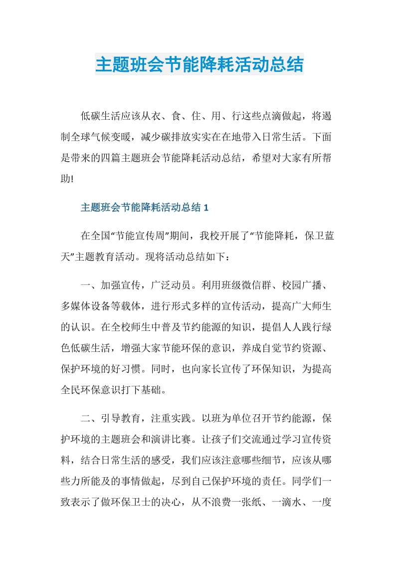 主题班会节能降耗活动总结.doc_第1页