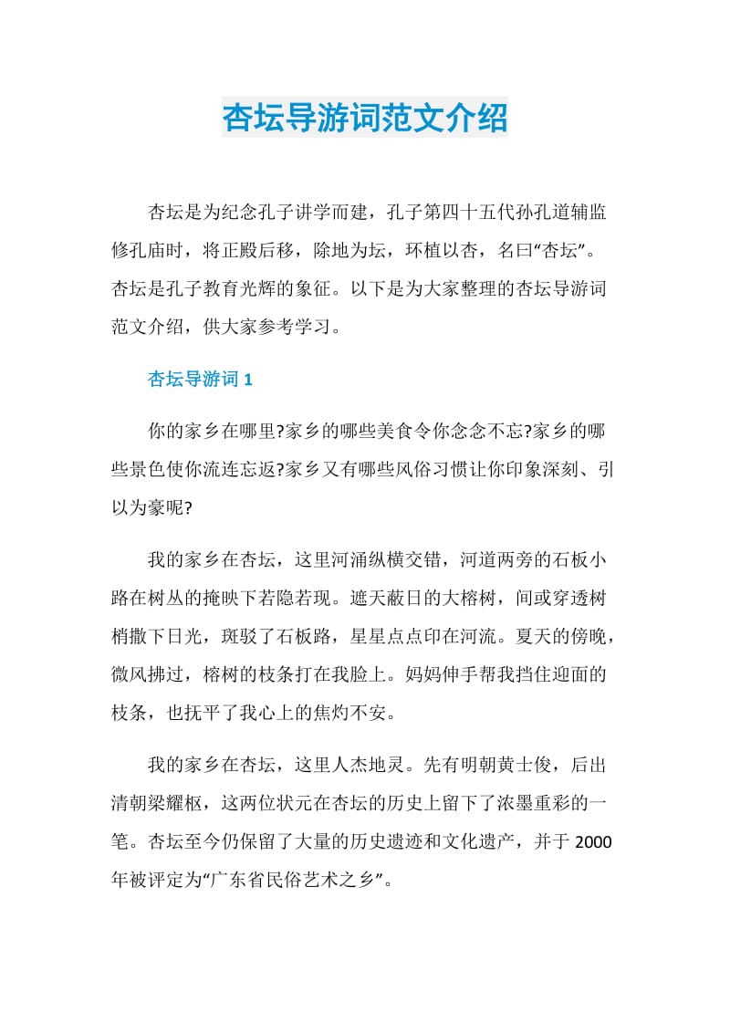 杏坛导游词范文介绍.doc_第1页