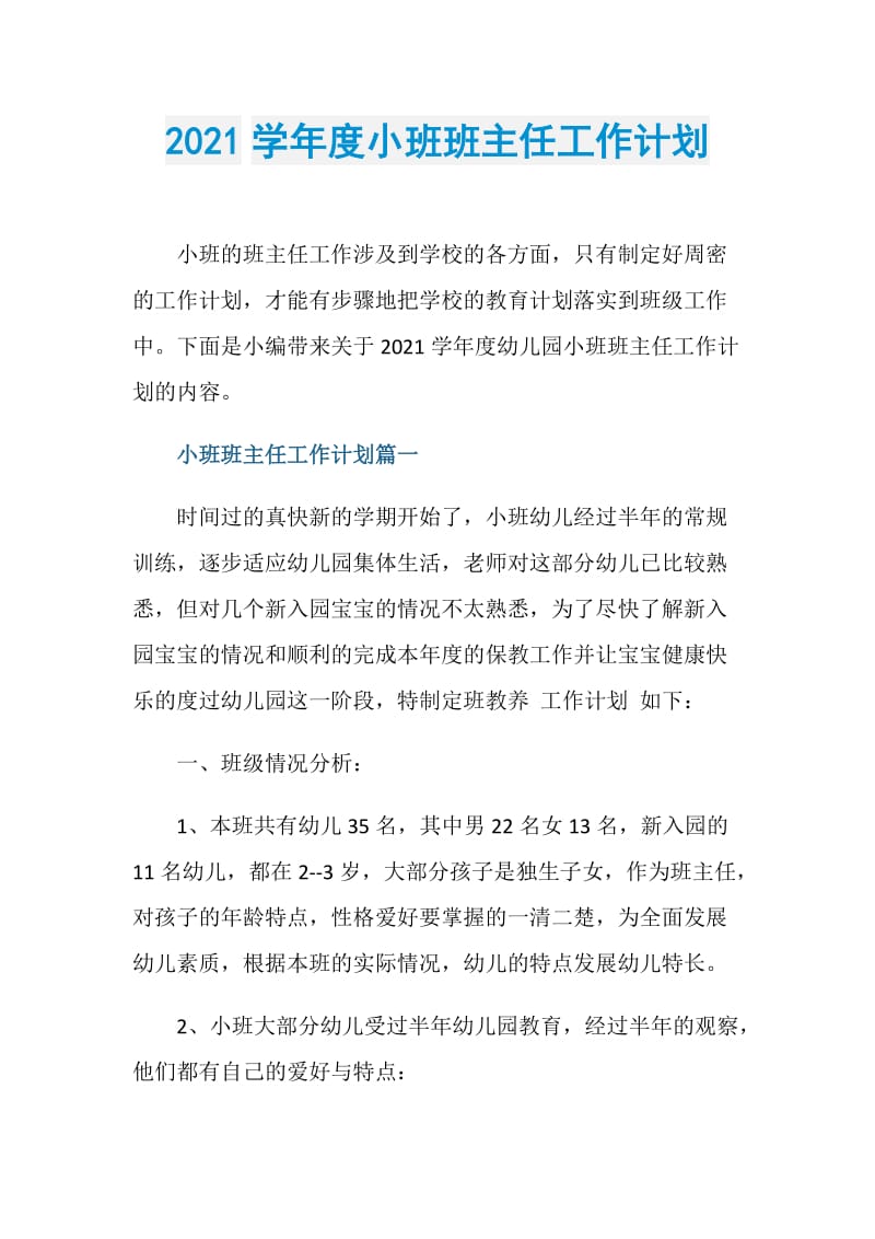 2021学年度小班班主任工作计划.doc_第1页