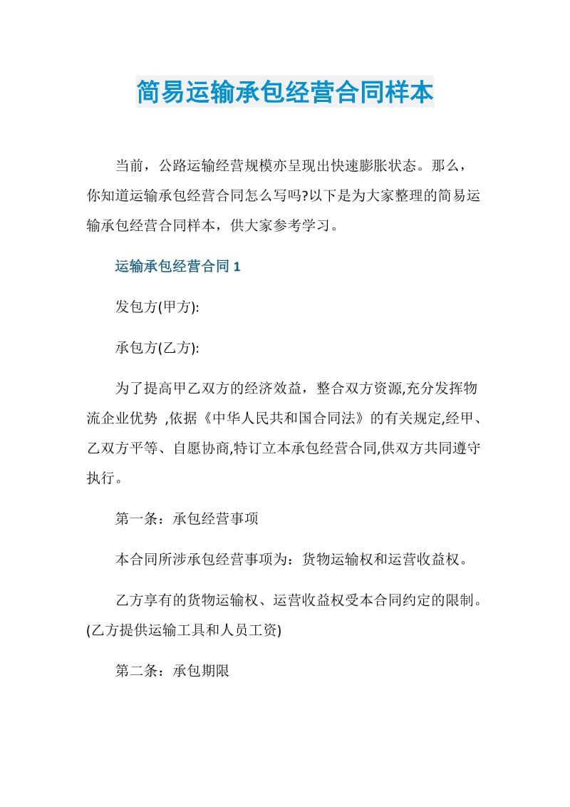 简易运输承包经营合同样本.doc_第1页